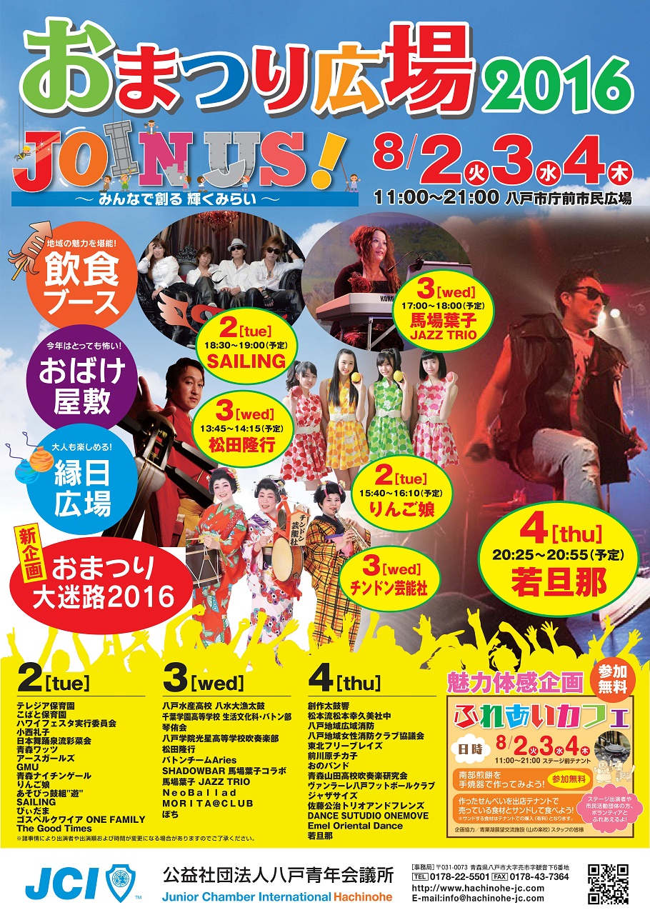 八戸おまつり広場2016